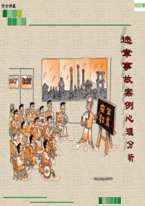 47安全家――违章事故心理分析
