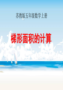 梯形面积的计算 精品课件
