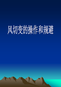 风切变的操作和规避