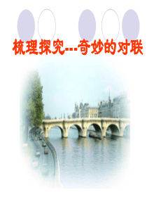 梳理探究---奇妙的对联解读
