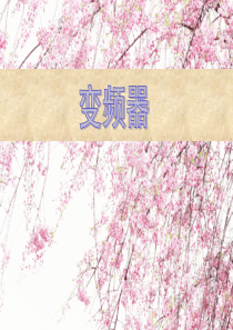 变频器的端子参数..