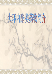 大环内酯类药物及其合理应用