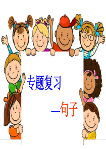 小学语文复习-句子部分
