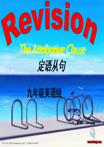 九年级英语湘教版下 Unit5 定语从句课件