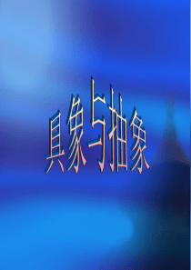 具象与抽象