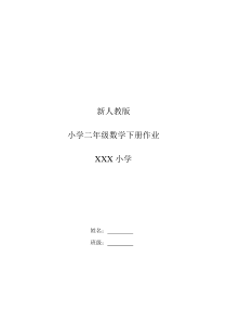 人教版小学二年级数学下册全册同步练习：一课一练全集