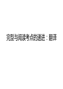 六级完型考点的递进：翻译(不容错过)
