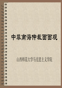 2016最新中菲南海仲裁面面观分析