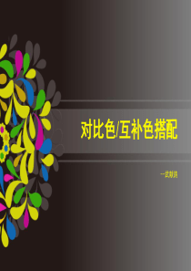 22对比色和互补色运用
