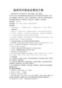 1临沭同乡联谊会策划方案