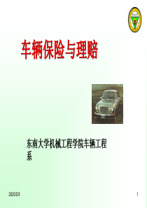 汽车车辆保险与理赔课件14.4