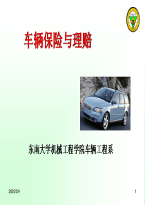 汽车车辆保险与理赔课件14.9