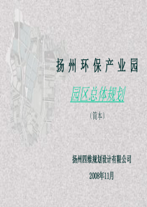 扬州环保产业园总体规划