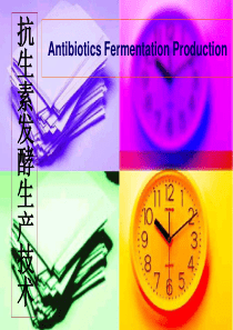 10抗生素生产工艺(4)
