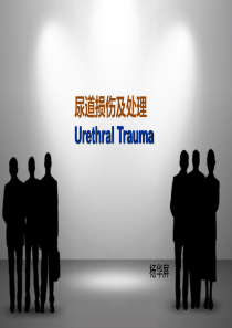 尿道损伤