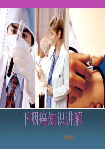 150903下咽癌基本知识