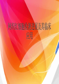 网织红细胞检测进展及其临床应用