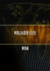 网络GIS原理与方法WebGIS