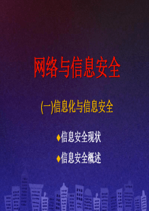 网络与信息安全第一讲.