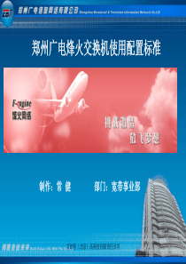 烽火交换机标准化配置规范