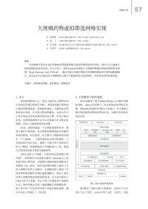 大规模药物虚拟筛选网格实现