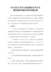 基本公共卫生服务逐步均等化项目实施方案