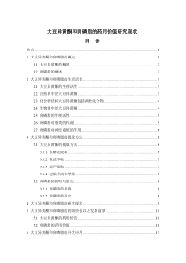 大豆异黄酮和卵磷脂的药用价值研究现状