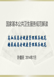 基本公共卫生服务高、糖规范