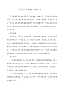 幼儿园家访活动实施方案