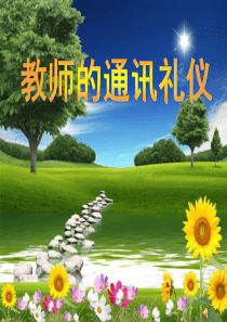 10、教师的通讯礼仪