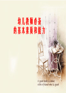 幼儿教师必备的基本素质和能力