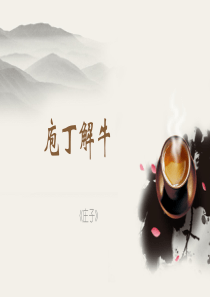 43庖丁解牛