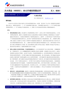 天方药业（600253）：非公开增发预案点评