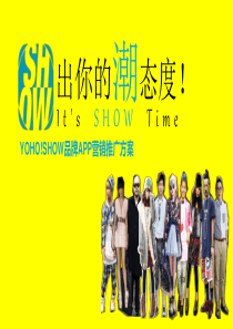 YOHO  SHOW APP推广方案
