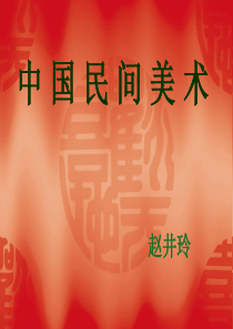 中国民间美术课件