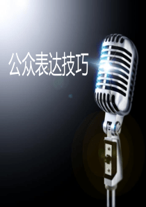 公众表达