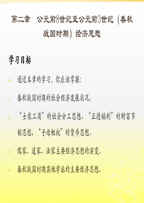 公元前8世纪至公元前3世纪(春秋战国时期)经济思想