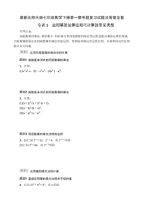 最新北师大版七年级数学下册第一章专题复习试题及答案全套