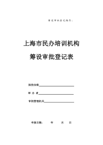 上海市民办培训机构筹设审批登记表