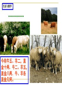 今有牛五、羊二,直金十两牛二、羊五,直金八两牛、羊各