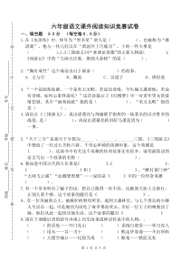 小学语文六年级课外阅读知识竞赛试题二