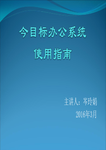 今目标使用指南20160304