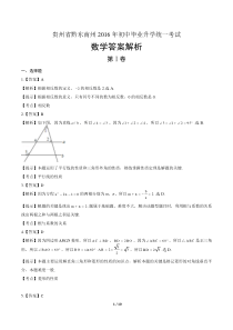 2016年贵州省黔东南州中考数学试卷-答案