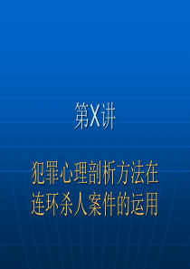 心理分析在侦察中的作用和连环杀人案案例