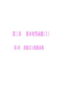 2014届高三新课标理科数学一轮复习课件 第三章 第1讲 指数式与指数函数