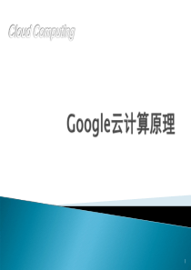 Google云计算原理(1-1)