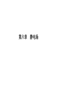 2014届高三物理第一轮复习 第六章《静电场》资料