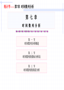 第七章-时间数列分析