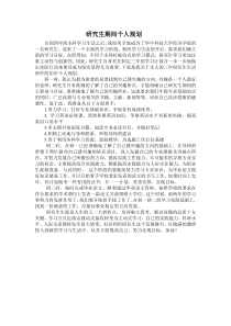 研究生期间个人规划