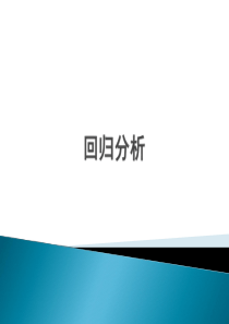 stata回归分析